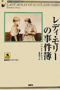 レディ・モリーの事件簿 ホームズのライヴァルたち 論創海外ミステリ４５／バロネス・オルツィ(著者),鬼頭玲子(訳者)