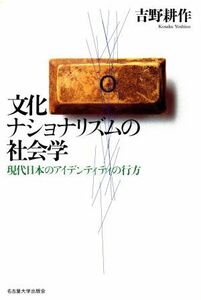 文化ナショナリズムの社会学 現代日本のアイデンティティの行方／吉野耕作(著者)