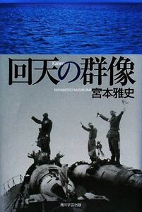 回天の群像／宮本雅史【著】