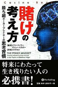 賭けの考え方 勝ち組ポーカープレイヤーの思考習慣 カジノブックシリーズ／イアンテイラー，マシューヒルガー【著】，フジタカシ【訳】