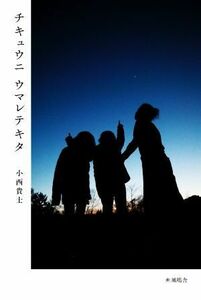 写真集　チキュウニウマレテキタ 子どもとＳＤＧｓをひらくシリーズ／小西貴士(著者)