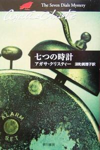 七つの時計 ハヤカワ文庫クリスティー文庫７４／アガサ・クリスティ(著者),深町真理子(訳者)