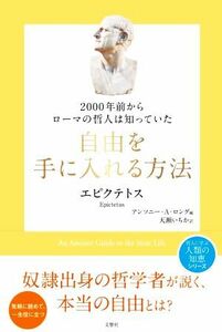 ２０００年前からローマの哲人は知っていた自由を手に入れる方法／エピクテトス(著者),アンソニー・Ａ．ロング(編者),天瀬いちか(訳者)