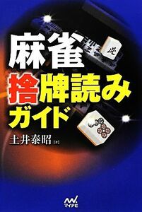 麻雀捨牌読みガイド マイナビ麻雀ＢＯＯＫＳ／土井泰昭【著】