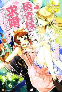 勇者様にいきなり求婚されたのですが(３) レジーナブックス／富樫聖夜【著】