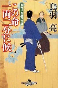 この命一両二分に候 首売り長屋日月譚 幻冬舎時代小説文庫／鳥羽亮【著】