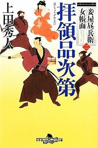 拝領品次第 妾屋昼兵衛女帳面　二 幻冬舎時代小説文庫／上田秀人【著】