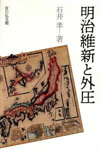 明治維新と外圧／石井孝【著】