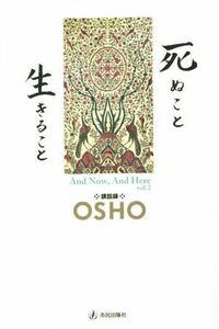 死ぬこと生きること ＯＳＨＯ講話録／ＯＳＨＯ(著者),スワミ・ボーディ・デヴァヤナ(訳者),マ・アナンド・ムグダ,マ・ギャン・シディカ