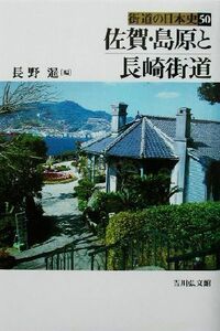 佐賀・島原と長崎街道 街道の日本史５０／長野暹(編者)