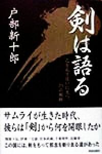 剣は語る 己を乱す迷いに克つ、２５の剣跡。／戸部新十郎(著者)