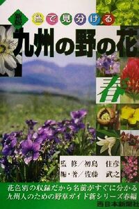 新版　九州の野の花　春(春) 色で見分ける／佐藤武之(著者),初島住彦(その他)