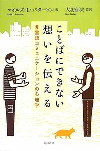 ことばにできない想いを伝える 非言語コミュニケーションの心理学／マイルズ・Ｌ．パターソン【著】，大坊郁夫【監訳】