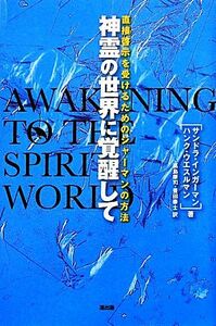 神霊の世界に覚醒して／サンドラインガーマン，ハンクウエスルマン【著】，高島康司，豊田泰士【訳】