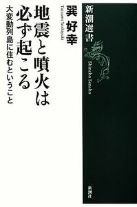 地震と噴火は必ず起こる 大変動列島に住むということ 新潮選書／巽好幸【著】