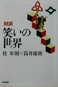 対談　笑いの世界 朝日選書７３５／桂米朝(著者),筒井康隆(著者)