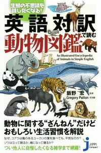 英語対訳で読む動物図鑑 生態の不思議を話したくなる！ じっぴコンパクト新書／飯野宏,Ｇｒｅｇｏｒｙ　Ｐａｔｔｏｎ