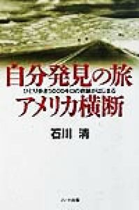 自分発見の旅アメリカ横断 ひとり歩き５０００キロの奇跡がはじまる／石川清(著者)