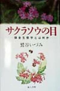 サクラソウの目 保全生態学とは何か／鷲谷いづみ(著者)