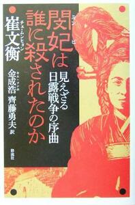 閔妃は誰に殺されたのか 見えざる日露戦争の序曲／崔文衡(著者),金成浩(訳者),斉藤勇夫(訳者)