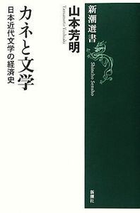 カネと文学 日本近代文学の経済史 新潮選書／山本芳明【著】