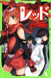 怪盗レッド(１６) 宿命のライバルを救え☆の巻 角川つばさ文庫／秋木真(著者),しゅー