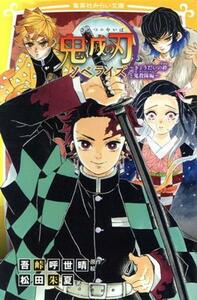 鬼滅の刃　ノベライズ　～きょうだいの絆と鬼殺隊編～ 集英社みらい文庫／松田朱夏(著者),吾峠呼世晴(原作)
