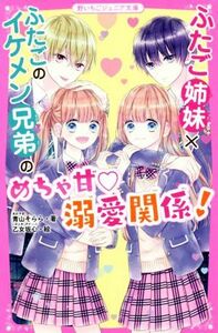 ふたご姉妹×ふたごのイケメン兄弟のめちゃ甘溺愛関係！ 野いちごジュニア文庫／青山そらら(著者),乙女坂心(絵)