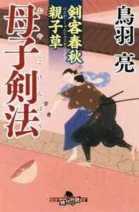 剣客春秋親子草　母子剣法 幻冬舎時代小説文庫／鳥羽亮(著者)