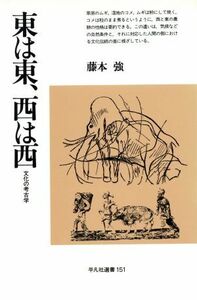 東は東、西は西 文化の考古学 平凡社選書１５１／藤本強(著者)