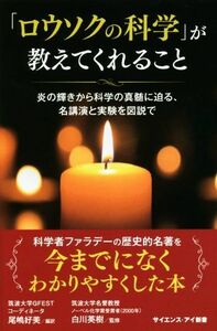 「ロウソクの科学」が教えてくれること 炎の輝きから科学の真髄に迫る、名講演と実験を図説で サイエンス・アイ新書／尾嶋好美(訳者),白川