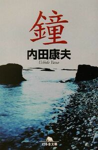 鐘 幻冬舎文庫／内田康夫(著者)