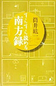 すらすら読める南方録／筒井紘一(著者)