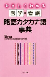 やさしくわかる　医学・看護　略語カタカナ語辞典／奥原秀盛