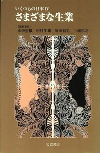 さまざまな生業 いくつもの日本IV／赤坂憲雄(編者),中村生雄(編者),原田信男(編者),三浦佑之(編者)