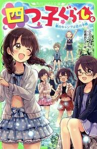 四つ子ぐらし(６) 夏のキャンプは恋の予感 角川つばさ文庫／ひのひまり(著者),佐倉おりこ(絵)