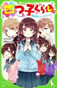 四つ子ぐらし(１１) 転校生はいとこでアイドル！？ 角川つばさ文庫／ひのひまり(著者),佐倉おりこ(絵)