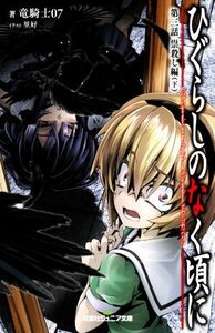 ひぐらしのなく頃に　第三話　祟殺し編(下) 双葉社ジュニア文庫／竜騎士０７(著者),里好(イラスト)