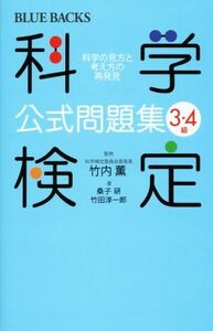 科学検定公式問題集３・４級 科学の見方と考え方の再発見 ブルーバックス／桑子研(著者),竹田淳一郎(著者),竹内薫