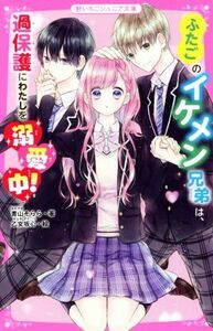 ふたごのイケメン兄弟は、過保護にわたしを溺愛中！ 野いちごジュニア文庫／青山そらら(著者)