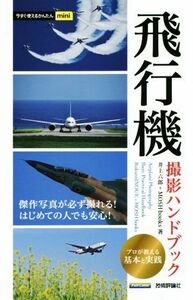 飛行機　撮影ハンドブック 今すぐ使えるかんたんｍｉｎｉ／井上六郎(著者),ＭＯＳＨｂｏｏｋｓ(著者)