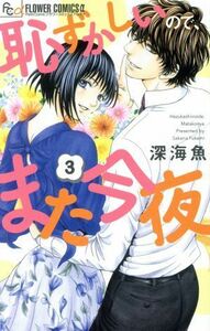 恥ずかしいので、また今夜(３) フラワーＣアルファ　プチコミ／深海魚(著者)