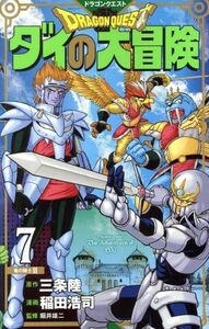 ＤＲＡＧＯＮ　ＱＵＥＳＴ　ダイの大冒険（新装彩録版）(７) 愛蔵版／稲田浩司(著者),堀井雄二(監修),三条陸(原作)