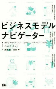 ビジネスモデル・ナビゲーター／オリヴァー・ガスマン(著者),カロリン・フランケンバーガー(著者),ミハエラ・チック(著者),渡邊哲(訳者),森