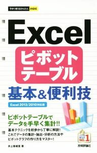 Excel pivot table basis & convenience . now immediately possible to use simple mini| Inoue ...( author )