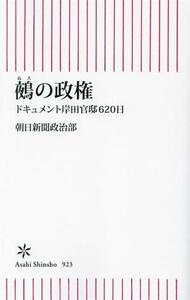 鵺の政権 ドキュメント岸田官邸６２０日 朝日新書９２３／朝日新聞政治部(著者)