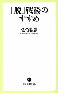 「脱」戦後のすすめ 中公新書ラクレ／佐伯啓思(著者)