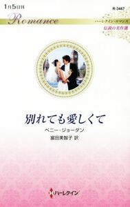 別れても愛しくて ハーレクイン・ロマンス　伝説の名作選 ハーレクイン・ロマンス／ペニー・ジョーダン【作】，富田美智子【訳】