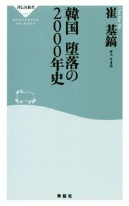 韓国堕落の２０００年史 祥伝社新書／崔基鎬(著者)