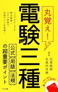 丸覚え！電験三種　公式・用語・法規の超重要ポイント／石原鉄郎(著者),毛馬内洋典(著者)